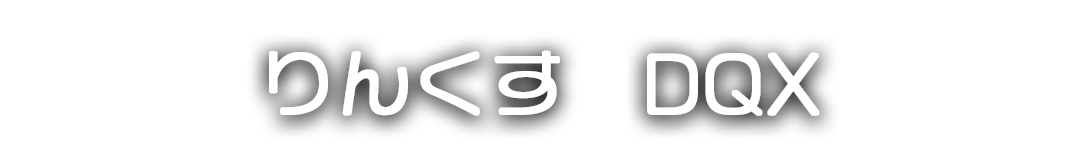 りんくす DQX